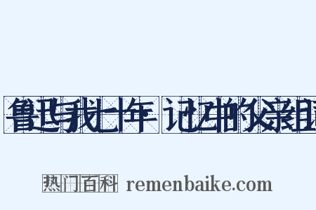 鲁迅与我七十年·记忆中的父亲组词是什么意思的图片